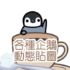 Various penguins animation sticker-TW – LINE stickers | LINE STORE